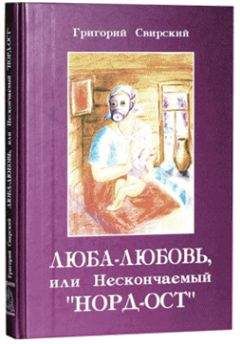 Читайте книги онлайн на Bookidrom.ru! Бесплатные книги в одном клике Григорий Свирский - Люба – Любовь… или нескончаемый «Норд-Ост»