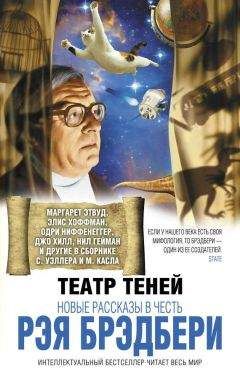 Рэй Брэдбери - Театр теней. Новые рассказы в честь Рэя Брэдбери