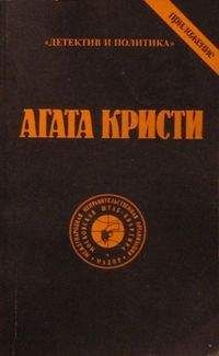 Читайте книги онлайн на Bookidrom.ru! Бесплатные книги в одном клике Агата Кристи - Том 10