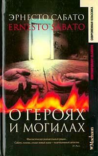 Читайте книги онлайн на Bookidrom.ru! Бесплатные книги в одном клике Эрнесто Сабато - О героях и могилах