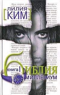 Читайте книги онлайн на Bookidrom.ru! Бесплатные книги в одном клике Лилия Курпатова-Ким - Библия-Миллениум. Книга 1