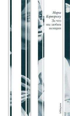 Читайте книги онлайн на Bookidrom.ru! Бесплатные книги в одном клике Мирча Кэртэреску - За что мы любим женщин (сборник)