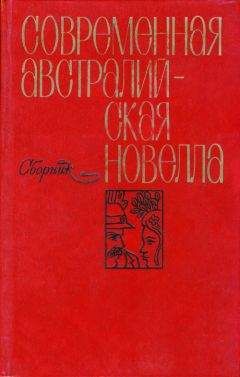 Читайте книги онлайн на Bookidrom.ru! Бесплатные книги в одном клике Дональд Стюарт - Современная австралийская новелла