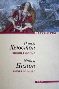 Нэнси Хьюстон - Линии разлома