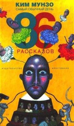 Читайте книги онлайн на Bookidrom.ru! Бесплатные книги в одном клике Ким Мунзо - Самый обычный день. 86 рассказов