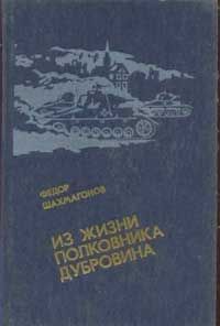 Читайте книги онлайн на Bookidrom.ru! Бесплатные книги в одном клике Федор Шахмагонов - Из жизни полковника Дубровина