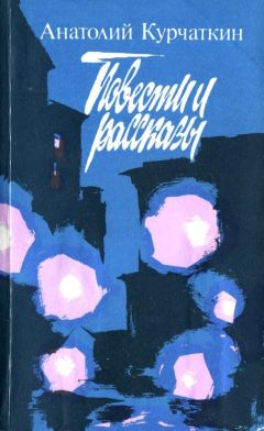 Читайте книги онлайн на Bookidrom.ru! Бесплатные книги в одном клике Анатолий Курчаткин - Повести и рассказы