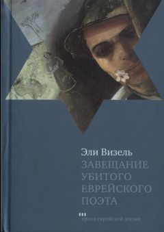 Читайте книги онлайн на Bookidrom.ru! Бесплатные книги в одном клике Эли Визель - Завещание убитого еврейского поэта