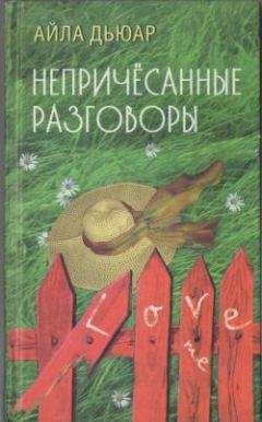 Читайте книги онлайн на Bookidrom.ru! Бесплатные книги в одном клике Айла Дьюар - Непричесанные разговоры