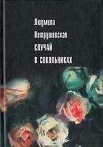 Читайте книги онлайн на Bookidrom.ru! Бесплатные книги в одном клике Людмила Петрушевская - Случай в Сокольниках (сборник)