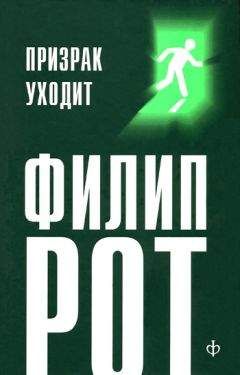 Читайте книги онлайн на Bookidrom.ru! Бесплатные книги в одном клике Филип Рот - Призрак уходит