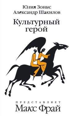 Читайте книги онлайн на Bookidrom.ru! Бесплатные книги в одном клике Александр Шакилов - Культурный герой