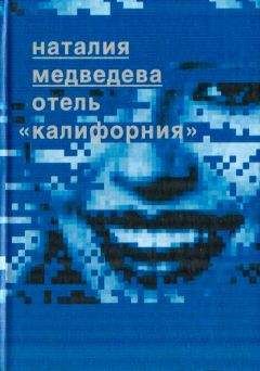 Читайте книги онлайн на Bookidrom.ru! Бесплатные книги в одном клике Наталия Медведева - Отель "Калифорния"