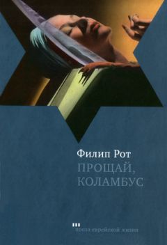 Читайте книги онлайн на Bookidrom.ru! Бесплатные книги в одном клике Филип Рот - Прощай, Колумбус и пять рассказов