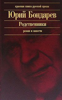 Читайте книги онлайн на Bookidrom.ru! Бесплатные книги в одном клике Юрий Бондарев - Родственники