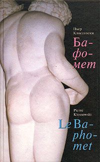 Читайте книги онлайн на Bookidrom.ru! Бесплатные книги в одном клике Пьер Клоссовски - Бафомет