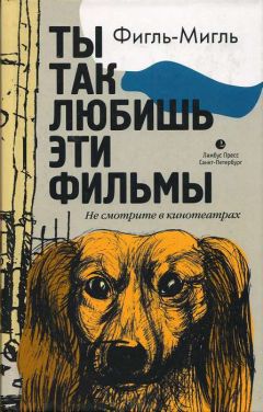 Читайте книги онлайн на Bookidrom.ru! Бесплатные книги в одном клике Фигль-Мигль - Ты так любишь эти фильмы