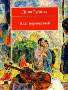 Читайте книги онлайн на Bookidrom.ru! Бесплатные книги в одном клике Дина Рубина - Иерусалимцы