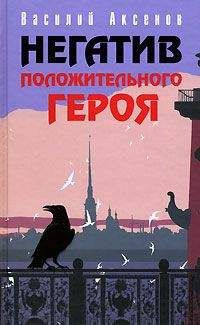 Читайте книги онлайн на Bookidrom.ru! Бесплатные книги в одном клике Василий Аксенов - Корабль мира «Василий Чапаев»