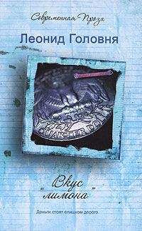 Читайте книги онлайн на Bookidrom.ru! Бесплатные книги в одном клике Леонид Головня - Вкус «лимона»