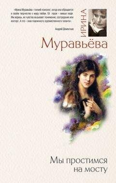 Читайте книги онлайн на Bookidrom.ru! Бесплатные книги в одном клике Ирина Муравьева - Мы простимся на мосту