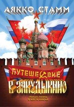 Читайте книги онлайн на Bookidrom.ru! Бесплатные книги в одном клике Аякко Стамм - Путешествие в Закудыкино