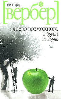 Читайте книги онлайн на Bookidrom.ru! Бесплатные книги в одном клике Бернард Вербер - Древо возможного и другие истории