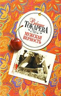 Читайте книги онлайн на Bookidrom.ru! Бесплатные книги в одном клике Виктория Токарева - Инфузория-туфелька