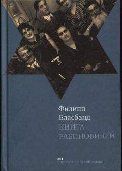Читайте книги онлайн на Bookidrom.ru! Бесплатные книги в одном клике Филипп Бласбанд - Книга Рабиновичей