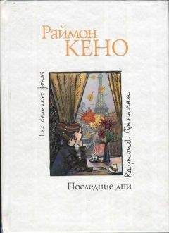 Читайте книги онлайн на Bookidrom.ru! Бесплатные книги в одном клике Раймон Кено - Последние дни