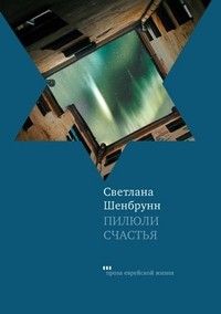 Читайте книги онлайн на Bookidrom.ru! Бесплатные книги в одном клике Светлана Шенбрунн - Пилюли счастья