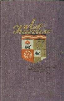 Читайте книги онлайн на Bookidrom.ru! Бесплатные книги в одном клике Лев Кассиль - Абсолютный слух