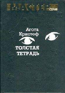 Читайте книги онлайн на Bookidrom.ru! Бесплатные книги в одном клике Агота Кристоф - Толстая тетрадь (журнальный вариант)