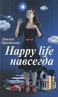 Читайте книги онлайн на Bookidrom.ru! Бесплатные книги в одном клике Эмилия Прыткина - Happy Life навсегда!