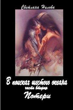 Читайте книги онлайн на Bookidrom.ru! Бесплатные книги в одном клике Светлана Нилова - Потери