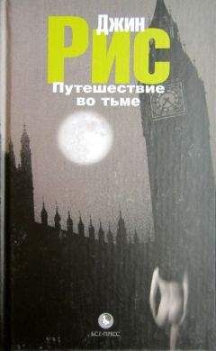 Читайте книги онлайн на Bookidrom.ru! Бесплатные книги в одном клике Джин Рис - Путешествие во тьме