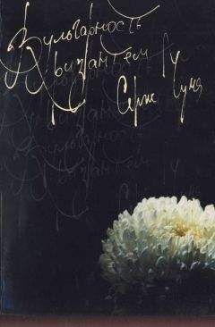 Читайте книги онлайн на Bookidrom.ru! Бесплатные книги в одном клике Серж Чума - Вульгарность хризантем