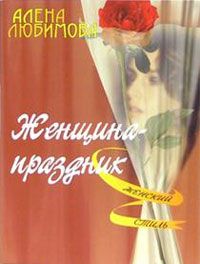 Читайте книги онлайн на Bookidrom.ru! Бесплатные книги в одном клике Алена Любимова - Женщина – праздник