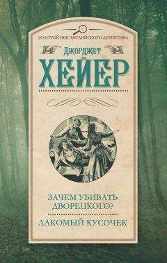 Читайте книги онлайн на Bookidrom.ru! Бесплатные книги в одном клике Джорджетт Хейер - Зачем убивать дворецкого? Лакомый кусочек (сборник)