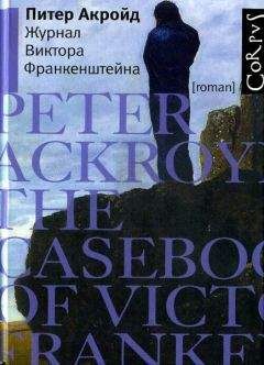 Читайте книги онлайн на Bookidrom.ru! Бесплатные книги в одном клике Питер Акройд - Журнал Виктора Франкенштейна