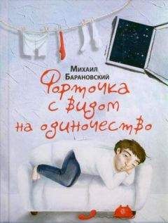 Читайте книги онлайн на Bookidrom.ru! Бесплатные книги в одном клике Михаил Барановский - Форточка с видом на одиночество (сборник)