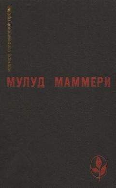 Читайте книги онлайн на Bookidrom.ru! Бесплатные книги в одном клике Мулуд Маммери - Избранное