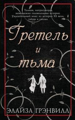 Читайте книги онлайн на Bookidrom.ru! Бесплатные книги в одном клике Элайза Грэнвилл - Гретель и тьма