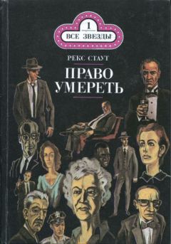 Читайте книги онлайн на Bookidrom.ru! Бесплатные книги в одном клике Рекс Стаут - Бокал шампанского