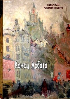 Читайте книги онлайн на Bookidrom.ru! Бесплатные книги в одном клике Николай Климонтович - Конец Арбата