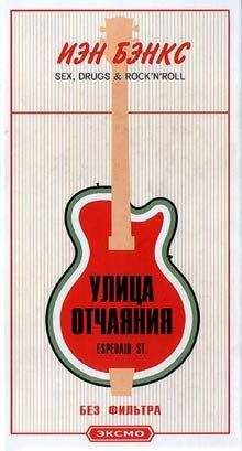 Йен Бенкс - Улица отчаяния