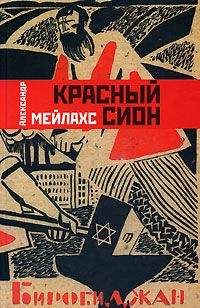 Читайте книги онлайн на Bookidrom.ru! Бесплатные книги в одном клике Александр Мейлахс - Красный сион