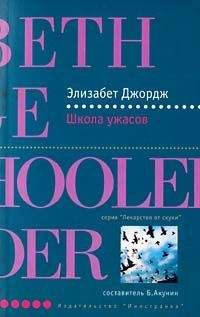 Читайте книги онлайн на Bookidrom.ru! Бесплатные книги в одном клике Элизабет Джордж - Школа ужасов