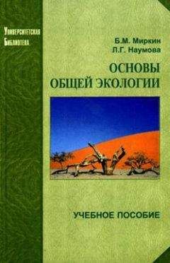 Читайте книги онлайн на Bookidrom.ru! Бесплатные книги в одном клике Л. Наумова - Основы общей экологии