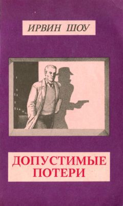 Читайте книги онлайн на Bookidrom.ru! Бесплатные книги в одном клике Ирвин Шоу - Допустимые потери